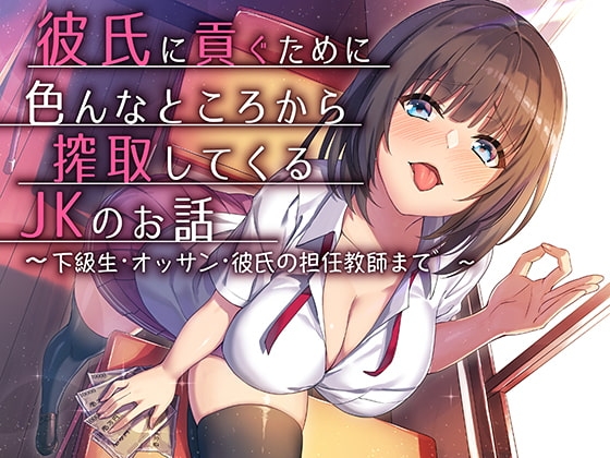 彼氏に貢ぐために色んなところから搾取してくるJKのお話～下級生・オッサン・彼氏の担任教師まで～ [スクィーズ] | DLsite 同人 - R18