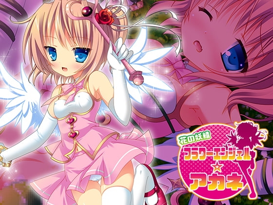 花の妖精 フラワーエンジェル☆アカネ [KUKURI] | DLsite 同人 - R18