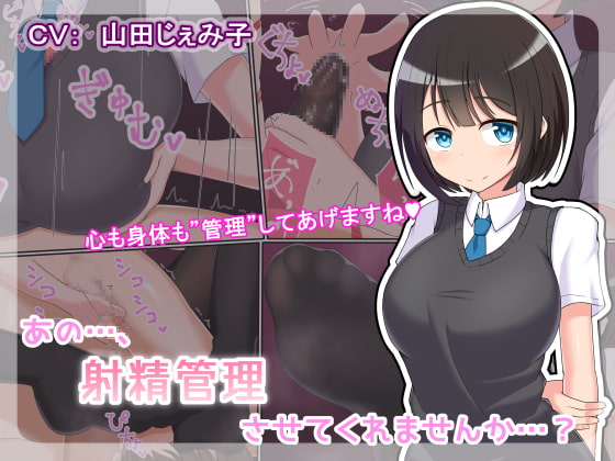 あの…、射精管理させてくれませんか…? [きさらづ帝国] | DLsite 同人 - R18