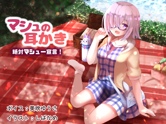 マシュの耳かき 絶対マシュー宣言! [耳かき工房] | DLsite 同人 - R18