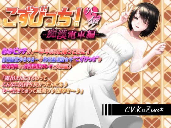 【あへおほ淫乱ビッチの誘い受けセックス】こずびっち!外伝-痴漢電車編-【露出、バキュームフェライラマ、生ハメ、子宮姦、高速ピストン、中出し、受精汁ぶりぶり】 [KoZue*の春] | DLsite 同人 - R18