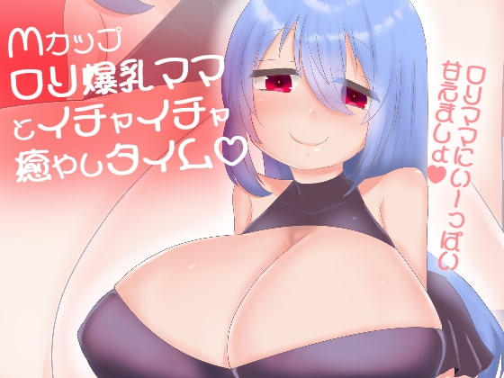【100円】Mカップロリ巨乳ママに甘やかされて白いおしっこぴゅっぴゅ [肯定ちゃんのお店] | DLsite 同人 - R18