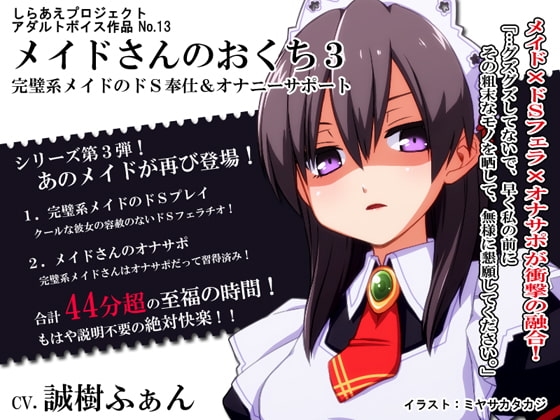 メイドさんのおくち3 ～完璧系メイドのドS奉仕&オナニーサポート～ [しらあえプロジェクト] | DLsite 同人 - R18