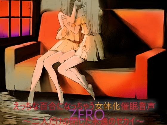 えっちな百合になっちゃう女体化催眠音声 ～二人だけの閉じた永遠のセカイ～ZERO  ー完全版ー(男女兼用) [しりあるヒプノ] | DLsite 同人 - R18