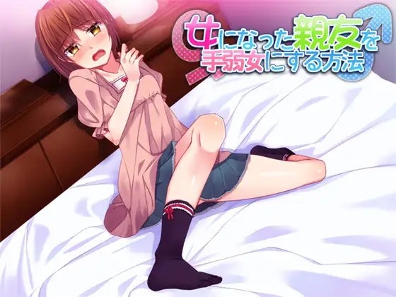 女になった親友を手弱女にする方法 [Aボイス] | DLsite 同人 - R18