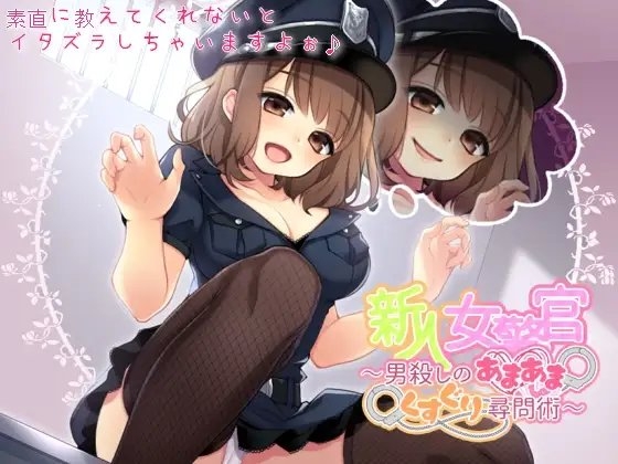 新人女警官～男殺しのあまあまくすぐり尋問術～ [BELL Plant] | DLsite 同人 - R18