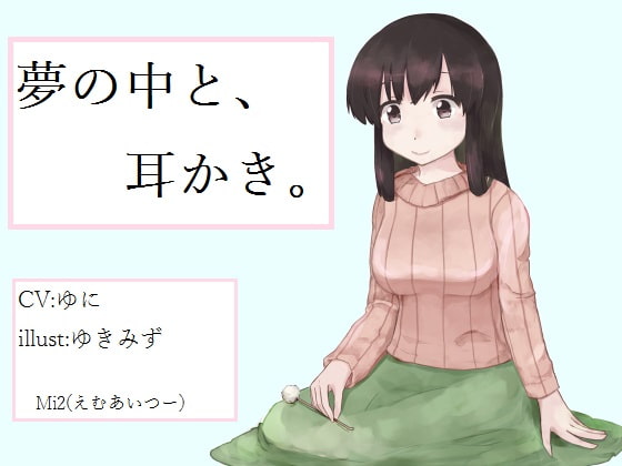 夢の中と、耳かき。 [Mi2(えむあいつー)] | DLsite 同人 - R18