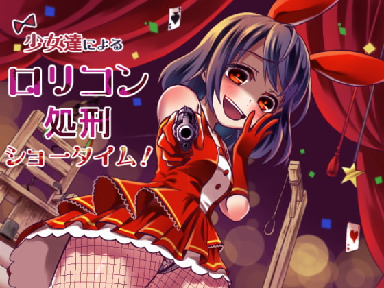 少女達によるロリコン処刑ショータイム! [amoroso] | DLsite 同人 - R18