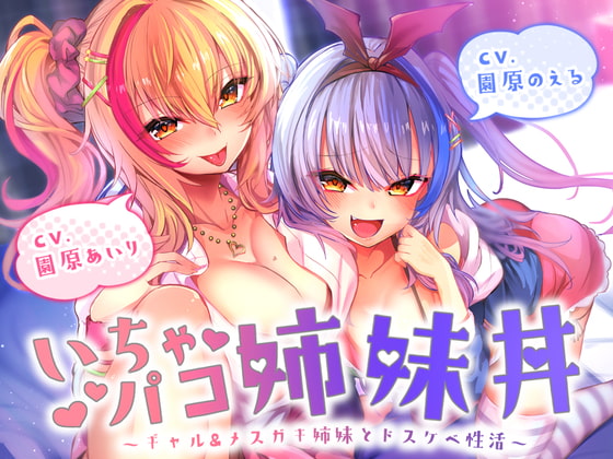 【期間限定20%OFF/たっぷり約3時間!】いちゃパコ姉妹丼～ギャル&メスガキ姉妹とドスケベ性活～【KU100使用】 [PINK PUNK PRO] | DLsite 同人 - R18