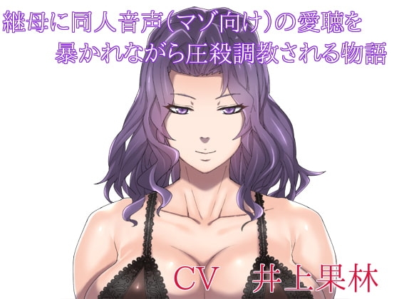 継母に同人音声(マゾ向け)の愛聴を暴かれながら圧殺調教される物語 [ボトムズ] | DLsite 同人 - R18