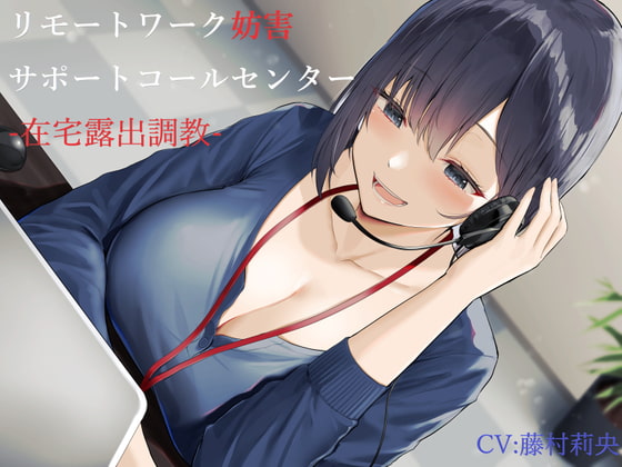 リモートワーク妨害サポートコールセンター-在宅露出調教- [ヒット&アウェイ] | DLsite 同人 - R18