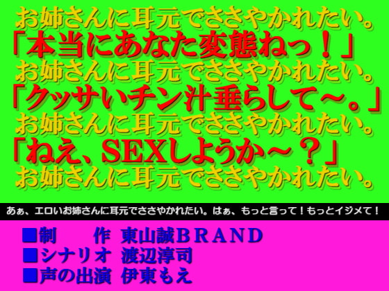 ささやきSEX～短小・童貞マゾの変態君おかわりっ!!～ [東山誠BRAND] | DLsite 同人 - R18