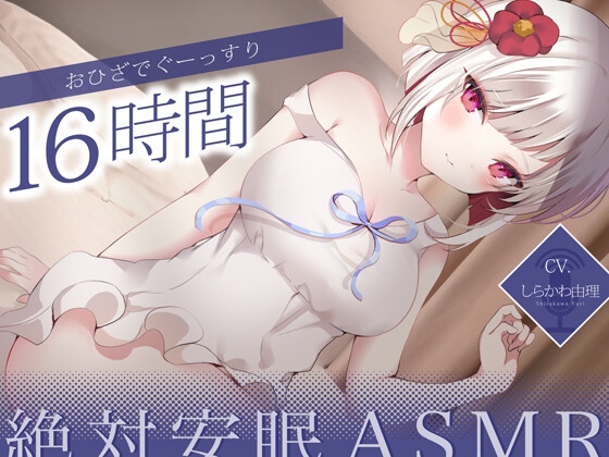 【寝落ちASMR】おひざでぐーっすり16時間絶対安眠ASMR【KU100】 [りりプロ] | DLsite 同人 - R18