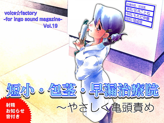 短小・包茎・早漏治療院～やさしく亀頭責め(射精お知らせ音付き) [VOICE☆FACTORY] | DLsite 同人 - R18