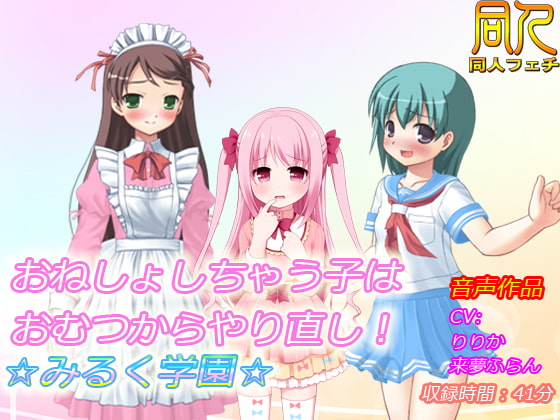 【音声作品】おねしょしちゃう子はおむつからやり直し!☆みるく学園☆ [同人ふぇち] | DLsite 同人 - R18