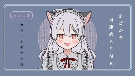 カウントダウン付・耳舐めASMR vol.1 [まどか] | DLsite 同人 - R18