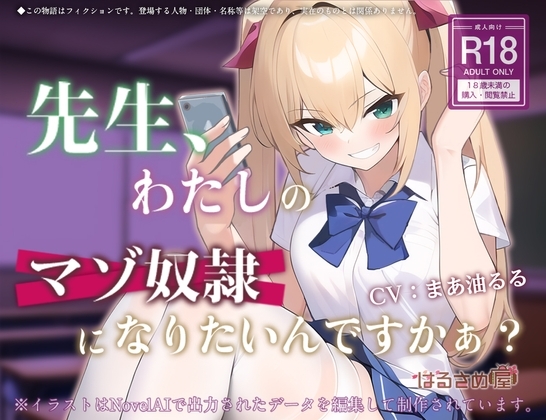 先生、わたしのマゾ奴隷になりたいんですかぁ? [はるさめ屋] | DLsite 同人 - R18