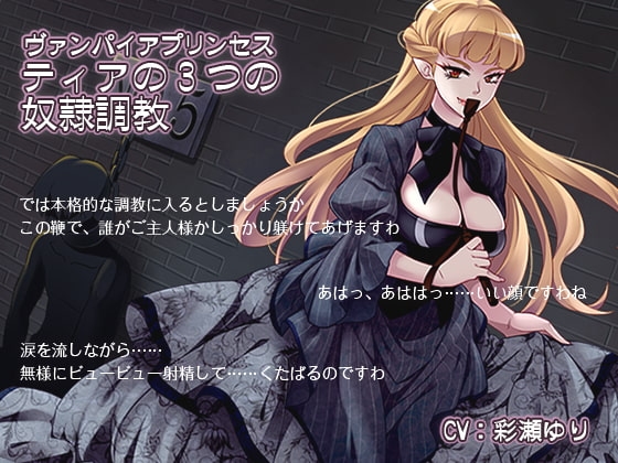 ヴァンパイアプリンセス ティアの3つの奴隷調教 [ほんにゃらインダストリー] | DLsite 同人 - R18