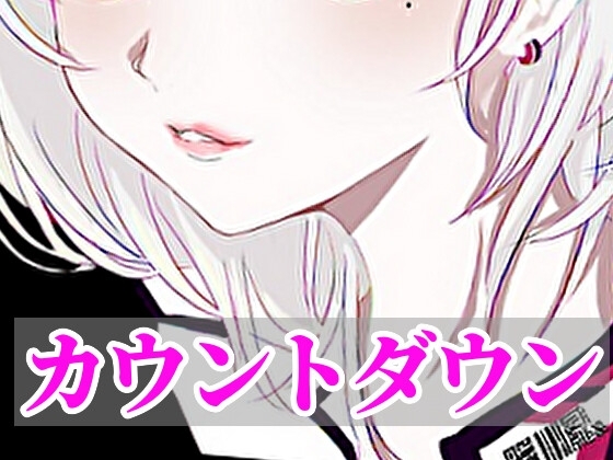 【オナサポ】無機質カウントダウンボイス [RenIhs] | DLsite 同人 - R18