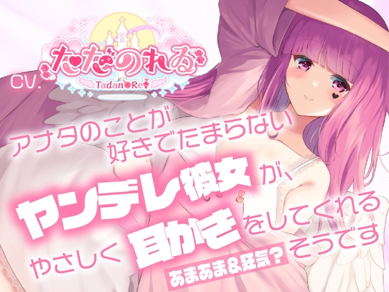 【ヤンデレ耳かきASMR】アナタのことが好きでたまらないヤンデレ彼女が、やさしく耳かきをしてくれるそうです【CVただのれゐ】 [アリエスター] | DLsite 同人 - R18