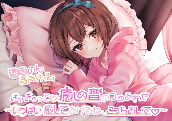 【約7種類の耳かき・綿棒・マッサージ】ぎゅぎゅっと♪癒しの音のつめあわせ～いっぱい癒してあげるね、こっちおいで～【総再生時間4時間越え!】 [ヤドナーズcafe] | DLsite 同人 - R18