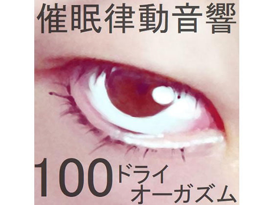 催眠律動音響100_ドライオーガズム [ぴぐみょんスタジオ] | DLsite 同人 - R18