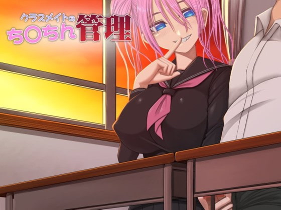 クラスメイトのち○ちん管理 [山田工房] | DLsite 同人 - R18