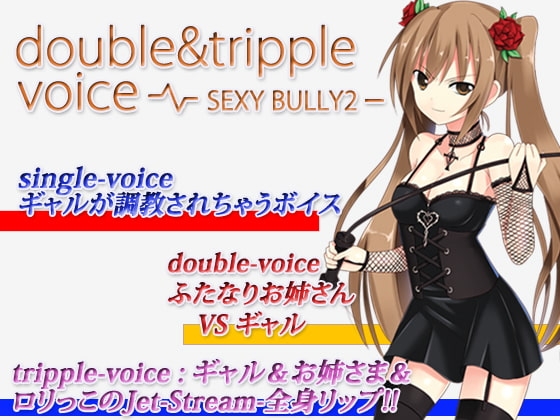 double&tripple voice -SEXYBULLY2- [うんどうぐつスタジオ] | DLsite 同人 - R18