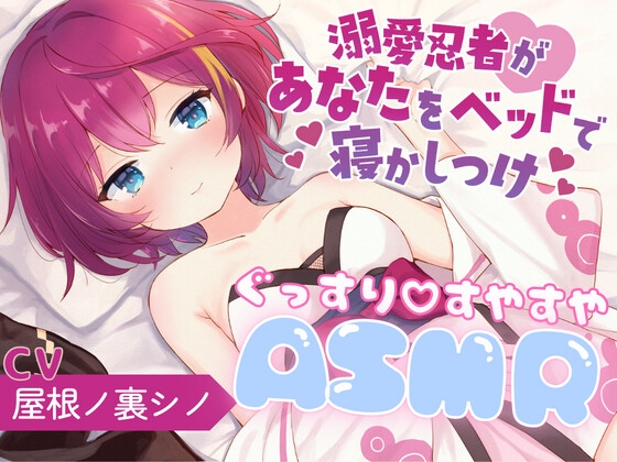 溺愛忍者があなたをベッドで寝かしつけ [屋根ノ裏忍軍] | DLsite 同人 - R18