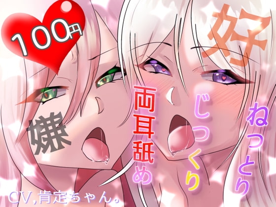 【100円】ねっとりじっくり両耳舐め 好・嫌【バイノーラル音声】 [肯定ちゃんのお店] | DLsite 同人 - R18