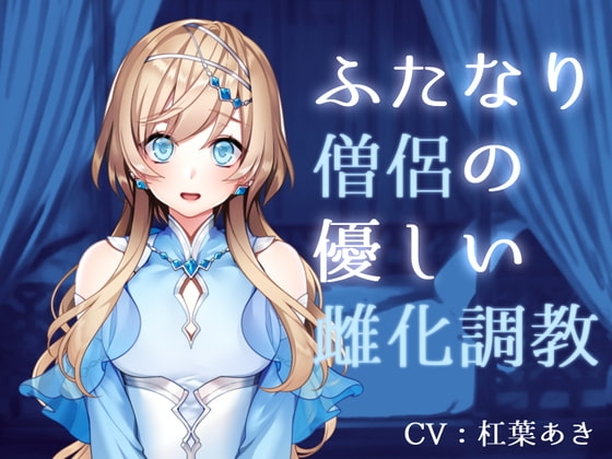 ふたなり僧侶の優しい雌化調教 [magnolia] | DLsite 同人 - R18