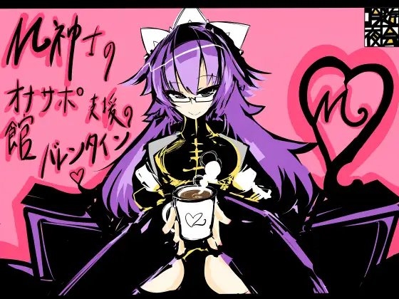 M紳士のオナサポ支援の館・魔汚館 バレンタインイベント Ver.「チョコレートドリンク」 [吟遊夜会] | DLsite 同人 - R18