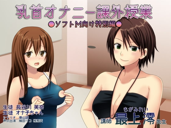 乳首オナニー課外授業─ソフトM向け特別編─ [東山誠BRAND] | DLsite 同人 - R18