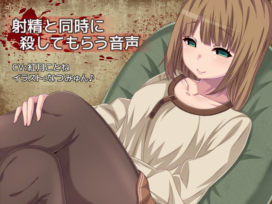 射精と同時に殺してもらう音声 [ほっぷM2M] | DLsite 同人 - R18