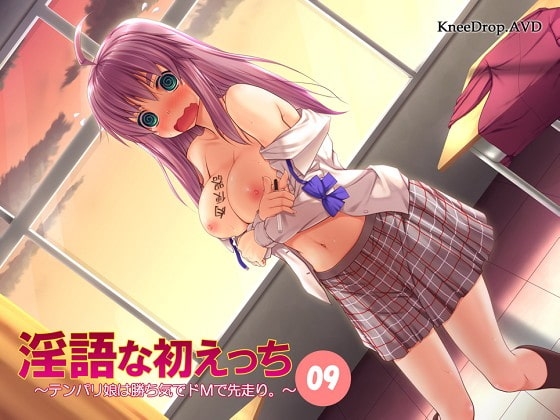 淫語な初えっち09 テンパリ娘は勝ち気でドMで先走り。 [ニードロップ] | DLsite 同人 - R18