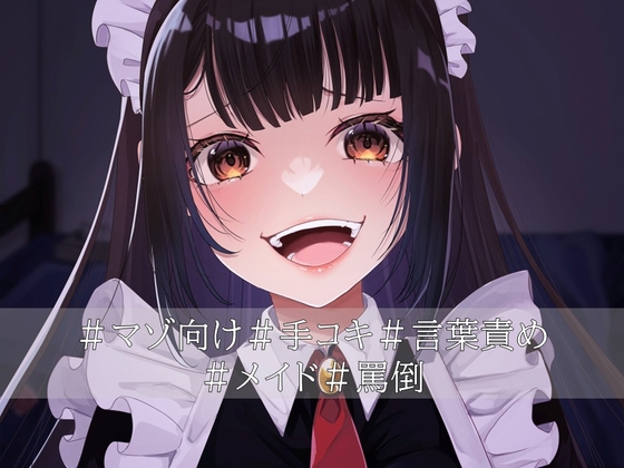 口悪コスプレメイドデリヘル・手加減なしマゾちんぽ手コキ [負けの成る木] | DLsite 同人 - R18