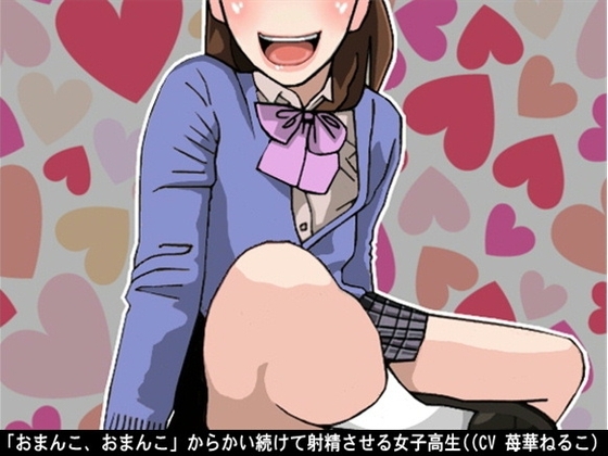 「おまんこ、おまんこ」からかい続けて射精させる女子高生((CV 苺華ねるこ) [アイボイス] | DLsite 同人 - R18