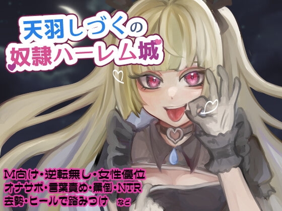 天羽しづくの奴隷ハーレム城 Ver1【去勢されて射精する真正マゾの新人奴隷/3番/なつき】 [天羽しづくのピンクな世界] | DLsite 同人 - R18