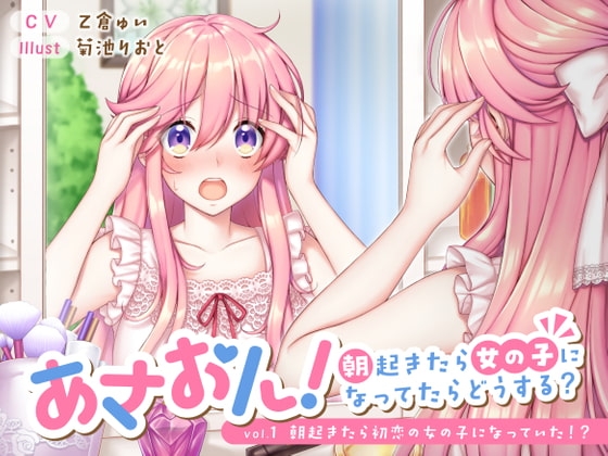 あさおん! ～朝起きたら女の子になってたらどうする?～  vol. 1 朝起きたら初恋の女の子になっていた!? [T.s project] | DLsite 同人 - R18