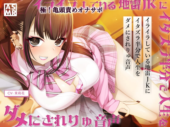 【亀頭責めオナサポ】イライラしてる地雷JKに、イタズラ半分で人生をダメにされりゅ音声【高音質バイノーラル】 [おかしのみみおか] | DLsite 同人 - R18