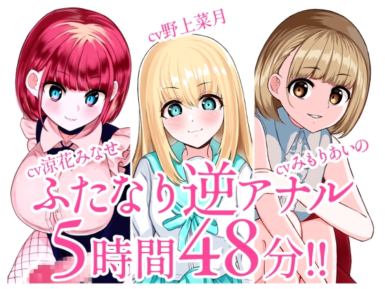 【総集編】ふたなり逆アナルでメス堕ち♪3作品まとめパックVol.2【KU100】 [みずのちょう] | DLsite 同人 - R18
