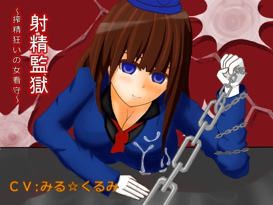 射精監獄～搾精狂いの女看守～ [デラックスパン] | DLsite 同人 - R18