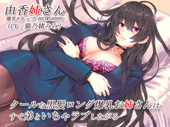 クールな黒髪ロング爆乳お姉さんはすぐ弟といちゃラブしたがる【バイノーラル】 [CRAVEALL] | DLsite 同人 - R18