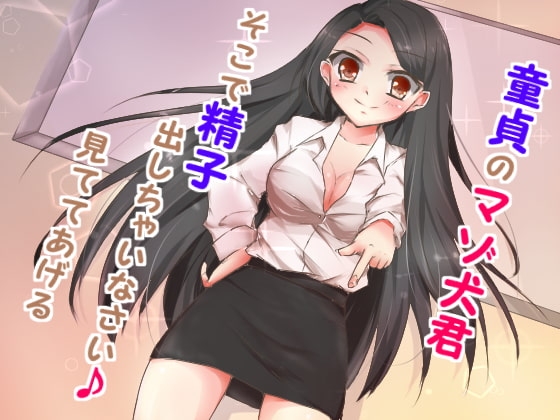 マゾ犬イジメ～マゾ犬君私の足元に集まれ♪～ [human chair] | DLsite 同人 - R18