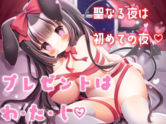 プレゼントは、わ・た・し・・大好きなあなたと、聖なる夜のどきどき初えっち。 [♡ メイド喫茶 ひなきゅん ♡] | DLsite 同人 - R18