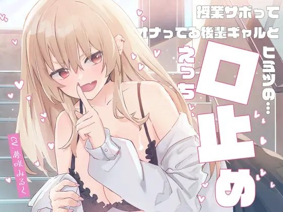 授業サボってオナってる後輩ギャルと「ヒミツの口止めえっち」♪ [しちみや] | DLsite 同人 - R18