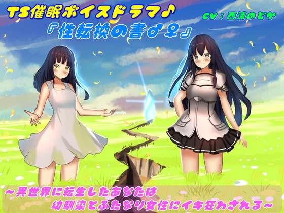 TS催眠ボイスドラマ♪「性転換の書♂♀」～異世界に転生したあなたは幼馴染とふたなり女性にイキ狂わされる～ [TS heaven] | DLsite 同人 - R18