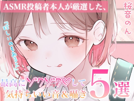 【指かき/ストローふ～ふ～/密着こちょこちょ囁き/匂い嗅ぎ/砂パック】ASMR投稿者本人が厳選した、最高にゾクゾクして気持ち良い音&囁き5選 [ヤドナーズcafe] | DLsite 同人 - R18