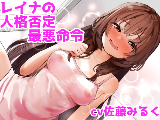 レイナの人格否定最悪命令【土下座、精飲、金玉責め】【ドM向け指示音声】 [ドクイチゴ] | DLsite 同人 - R18