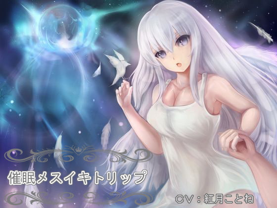 催眠メスイキトリップ～綿棒とアナルを使ったドライオーガズム誘導音声～ [オナらぼ] | DLsite 同人 - R18